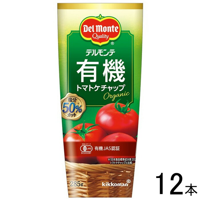 【12本】 キッコーマン デルモンテ 有機トマトケチャップ 285g×12本入 【北海道・沖縄・離島配送不可】