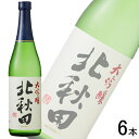 【お酒】【1ケース】 小山本家 北鹿 大吟醸 北秋田 720ml×6本入 日本酒 【北海道・沖縄・離島配送不可】