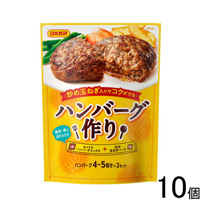 【10個】 日本食研 ハンバーグ作り 4～5個分×2セット×10個入 【北海道・沖縄・離島配送不可】