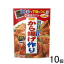 【10個】 日本食研 から揚げ作り 1枚分×2回分×10個入 【北海道・沖縄・離島配送不可】