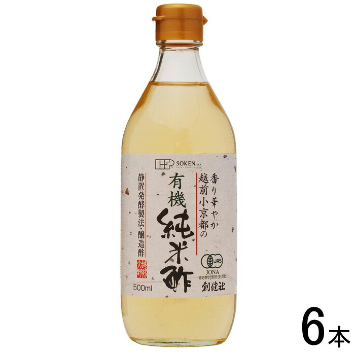 【6本】 創健社 越前小京都の有機純米酢 瓶 500ml×3本入×2ケース：合計6本 【北海道・沖縄・離島配送不可】