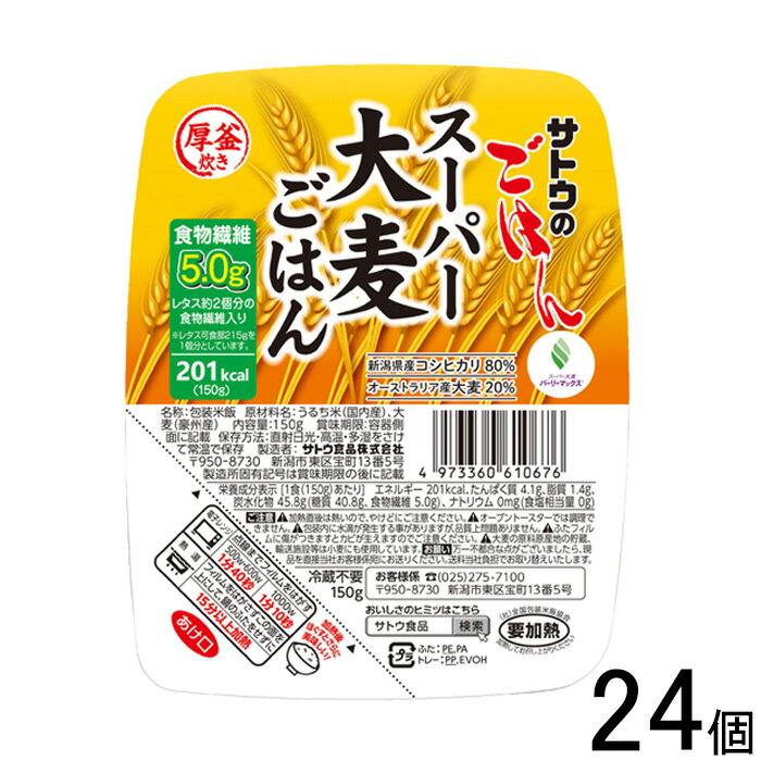 【24個】 サトウ食品 サトウのごはん スーパー大麦ごはん 150g×24個入 【北海道・沖縄・離島配送不可】[NA]のサムネイル