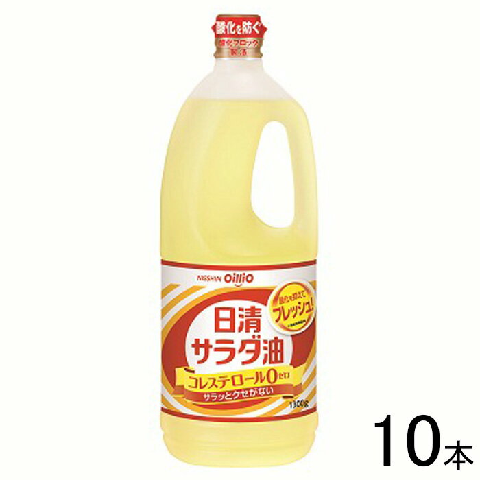 【10本】 日清オイリオ 日清サラダ油 1300g×10本入 【北海道・沖縄・離島配送不可】[NA]