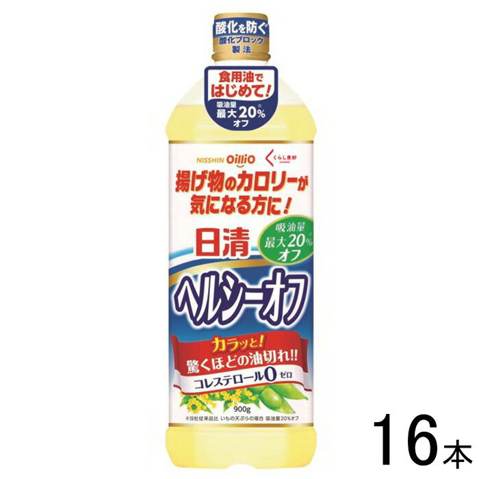 【16本】 日清オイリオ くらし良好 日清ヘルシーオフ 900g×16本入 【北海道・沖縄・離島配送不可】[NA]