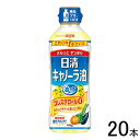 【20本】 日清オイリオ 日清キャノーラ油 400g×20本入 【北海道・沖縄・離島配送不可】[NA]