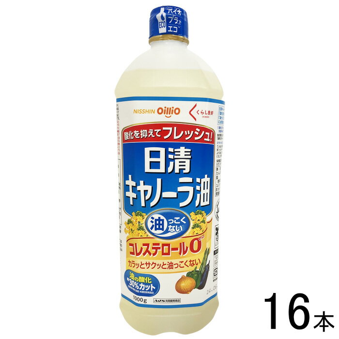 【16本】 日清オイリオ くらし良好 日清キャノーラ油 1000g×16本入 【北海道・沖縄・離島配送不可】[NA]