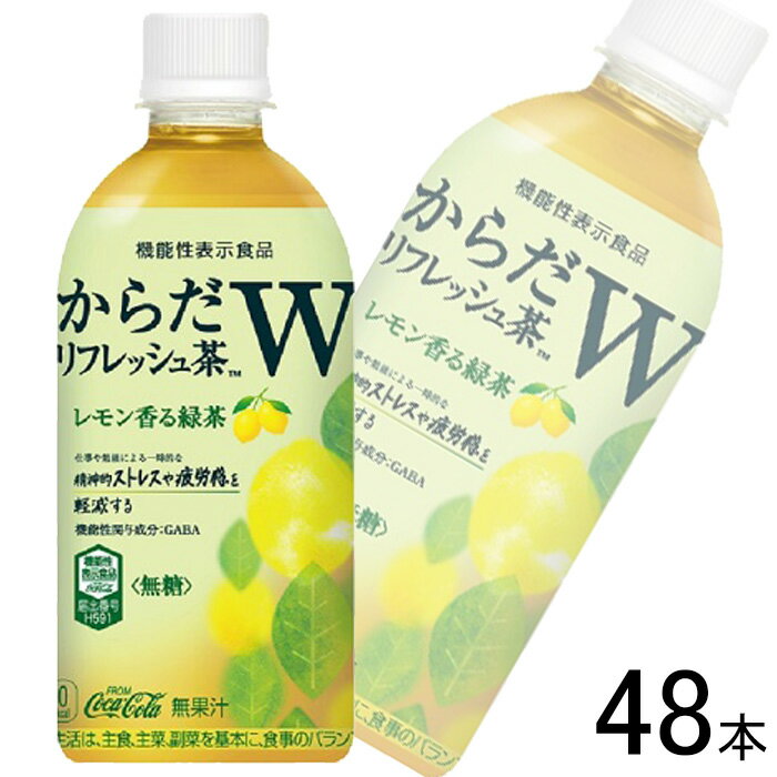 【全国送料無料】【コカ・コーラ直送】【2ケース】 コカ・コーラ からだリフレッシュ茶W PET 440ml×24..