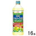 【16本】 日清オイリオ 日清キャノーラ油 ナチュメイド 900g×16本入 【北海道・沖縄・離島配送不可】[NA]