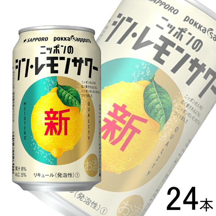 【お酒】【1ケース】 サッポロ ニッポンのシン・レモンサワー 缶 350ml×24本入 【北海道・沖縄・離島配送不可】