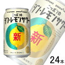 【お酒】【1ケース】 サッポロ ニッポンのシン・レモンサワー 缶 350ml×24本入 【北海道・沖縄・離島配送不可】