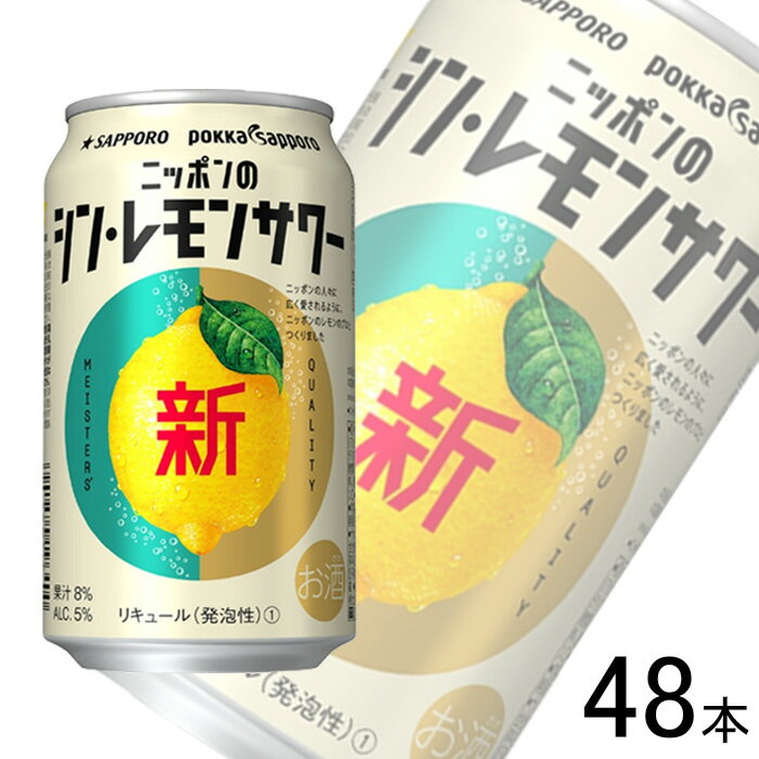 【お酒】【2ケース】 サッポロ ニッポンのシン・レモンサワー 缶 350ml×24本入×2ケース：合計48本 【北海道・沖縄・離島配送不可】