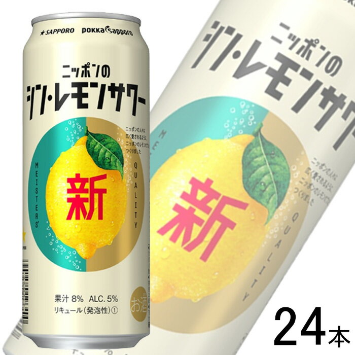 【お酒】【1ケース】 サッポロ ニッポンのシン・レモンサワー 缶 500ml×24本入 【北海道・沖縄・離島配送不可】