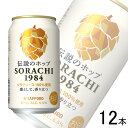 【お酒】【1ケース】 サッポロ SORACHI 1984 缶