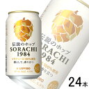 【お酒】【2ケース】 サッポロ SORACHI 1984 缶