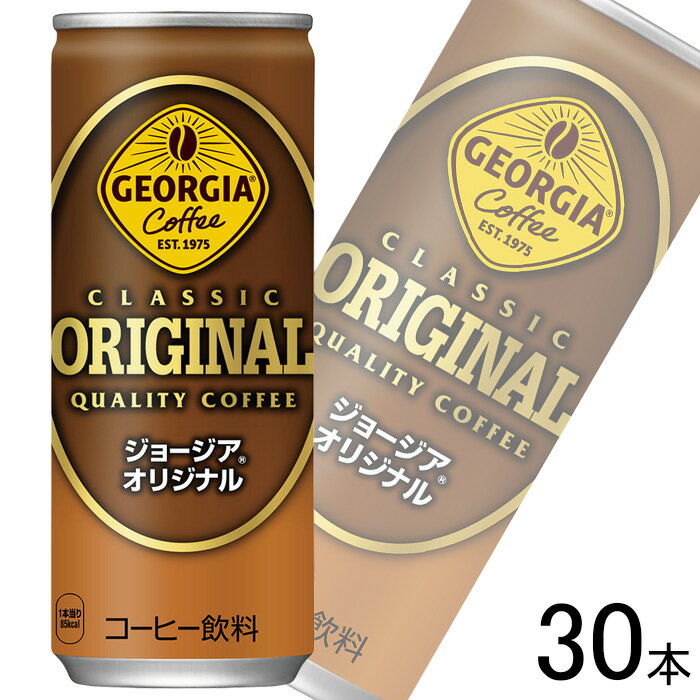 【全国送料無料】【コカ・コーラ直送】【1ケース】 コカ・コーラ ジョージア オリジナル 缶 250g×30本..