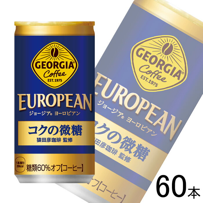  コカ・コーラ ジョージア ヨーロピアン コクの微糖 缶 185g×30本入×2ケース：合計60本 コカコーラ 