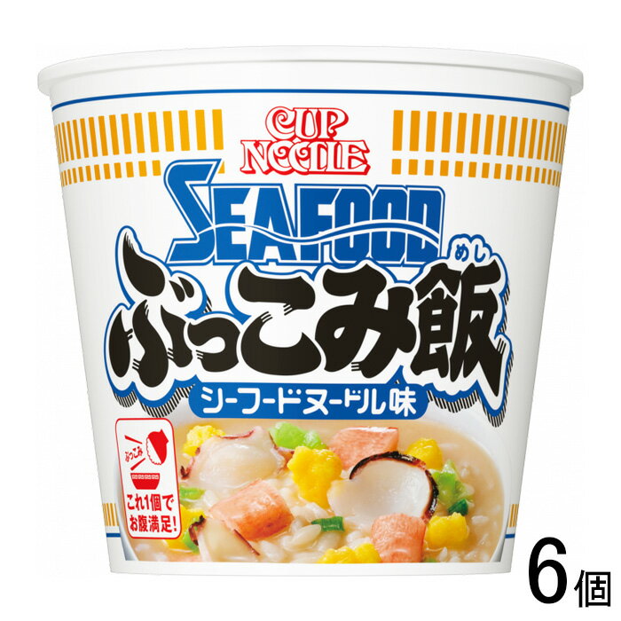 【6個】 日清食品 カップヌードル シーフードヌードル ぶっこみ飯 94g×6個入 【北海道・沖縄・離島配送不可】[NA]