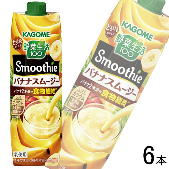 【1ケース】 カゴメ 野菜生活100 Smoothie バナナスムージー 紙パック 1000g×6本入 【北海道・沖縄・離島配送不可】[…