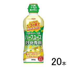 【20本】 日清オイリオ 日清キャノーラ油 ハーフユース 炒め専用 350g×20本入 【北海道・沖縄・離島配送不可】[NA]