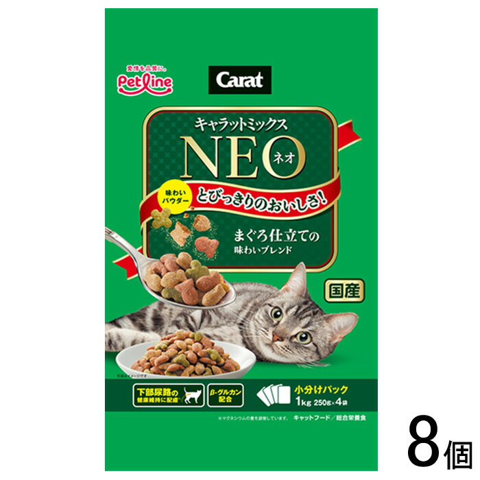 【ペット】【8個】 ペットライン キャラットミックス ネオ まぐろ仕立ての味わいブレンド 1kg×8個入 【北海道・沖縄・離島配送不可】［HK］