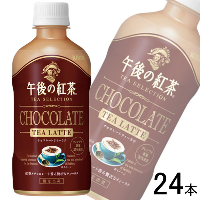 【訳あり】【1ケース】 キリン 午後の紅茶 TEA SELECTION チョコレートティーラテ PET 400ml×24本入 【賞味期限：2024年10月31日】【北海道・沖縄・離島配送不可】