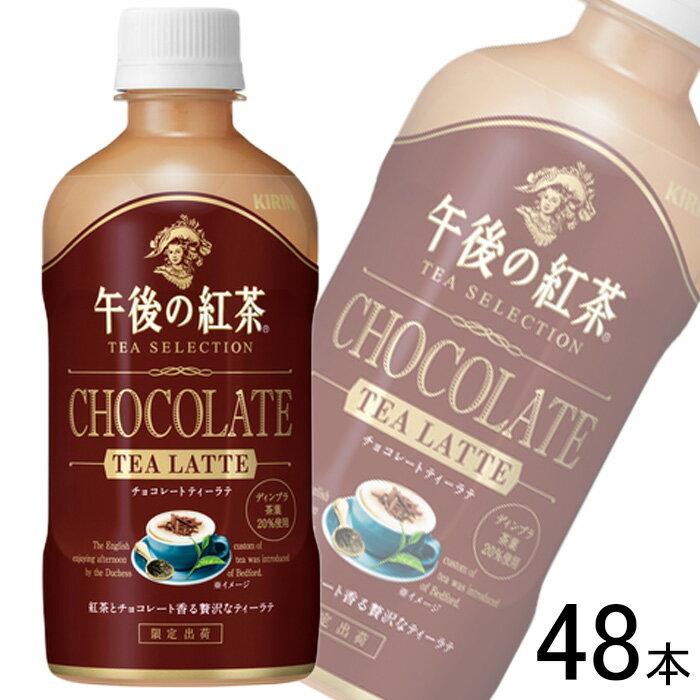 【訳あり】【2ケース】 キリン 午後の紅茶 TEA SELECTION チョコレートティーラテ PET 400ml×24本入×2ケース：合計48本 【賞味期限：2024年10月31日】【北海道・沖縄・離島配送不可】