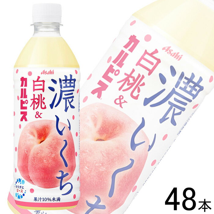 【2ケース】 アサヒ 濃いくち白桃&カルピス PET 500ml×24本入×2ケース：合計48本 【北海道・沖縄・離島配送不可】