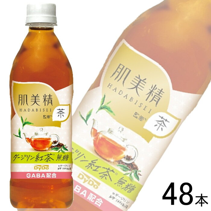 【訳あり】【2ケース】 ダイドー 肌美精監修 ダージリン紅茶無糖 PET 500ml×24本入×2ケース：合計48本【賞味期限：2024年7月31日以降】【リニューアル前の商品です】【北海道・沖縄・離島配送不可】