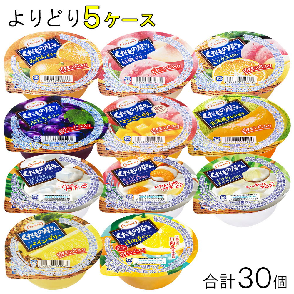 【30個】 長崎発 たらみ ゼリー くだもの屋さん シリーズ 各種6個入×よりどり5種類セット：合計30個 160g 【北海道・…