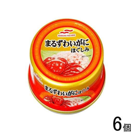 【6個】 マルハニチロ まるずわいがにほぐしみ 缶詰 55g×6個入 カニ 【北海道・沖縄・離島配送不可】 【6個】 マルハニチロ まるずわいがにほぐしみ 缶詰 55g×6個入 カニ 【北海道・沖縄・離島配送不可】