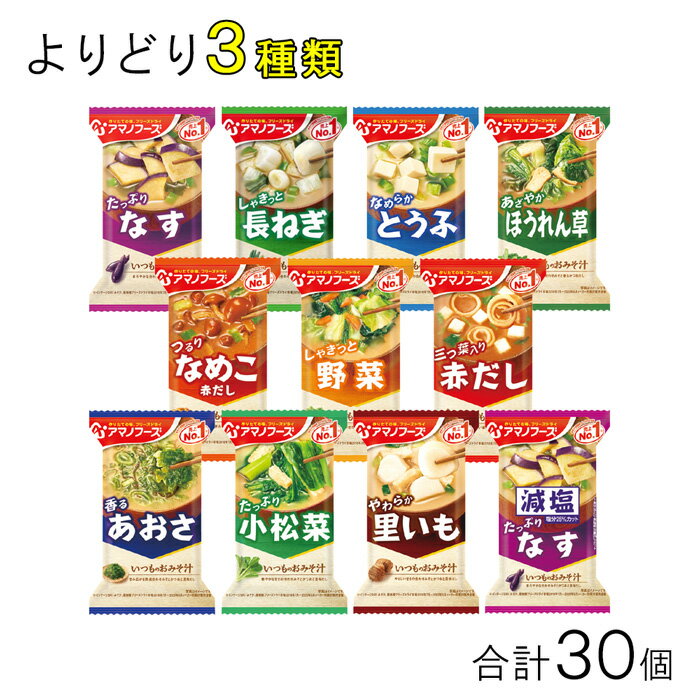 【30個】 アマノフーズ いつものおみそ汁 各種 10個入×よりどり3種類：合計30個 味噌汁 インスタント 【北海道・沖縄・離島配送不可】 1