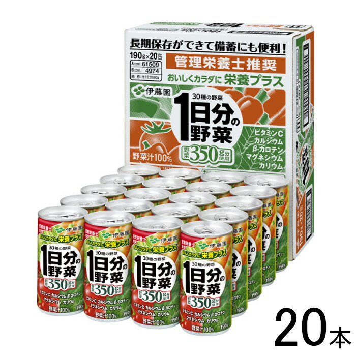 楽天O9ショップ【オーナインショップ】【1ケース】 伊藤園 1日分の野菜 缶 190g×20本入 【北海道・沖縄・離島配送不可】