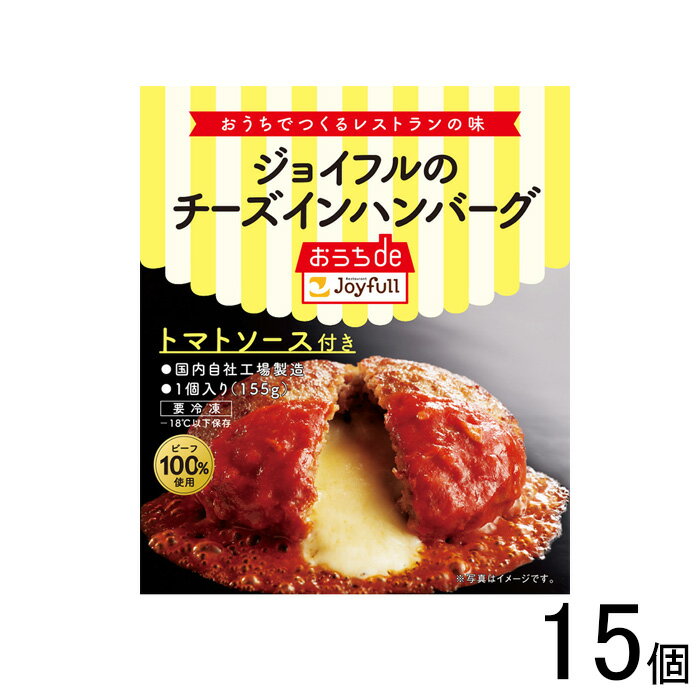 【15個】 ジョイフル チーズインハンバーグ トマトソース付き 155g×15個入 【要冷凍】【クール便】【北海道・沖縄・離島配送不可】［HF］ 1