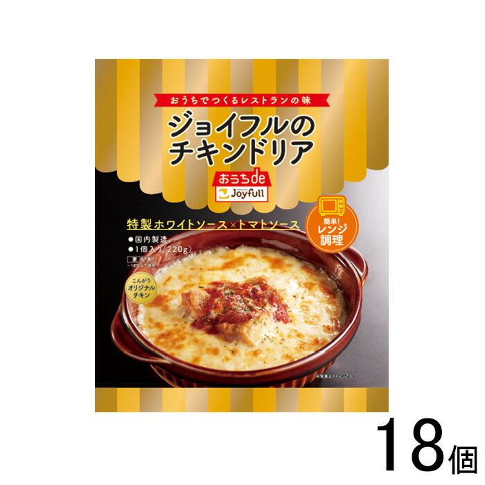 【18個】 ジョイフル チキンドリア 220g×18個入 【要冷凍】【クール便】【北海道・沖縄・離島配送不可】［HF］