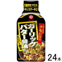 ご注意＞必ずお読み下さい※リニューアルに伴い、パッケージ・内容等予告なく変更する場合がございます。予めご了承ください。 パッケージ等のご指定があれば、ご連絡下さい。 ※北海道・沖縄・離島へのお届けができない商品がございます。【全国送料無料】【メール便】の商品は、どこでも送料は追加されません。 ※生鮮食品（商品名に【要冷蔵】または【要冷凍】と記載）は、ご注文後のキャンセルまた返品および交換はできません。ご不在等で返送された場合は、ご返送にかかる代金をご請求致します。にんにくとバターのきいた、しょうゆベースの濃厚な味わいの料理を作ることができる、炒め調理専用のたれです。2種類のしょうゆをブレンドしたオリジナルのたれに、バターやにんにく、こしょうなどを加えました。バターのコクとにんにくやペッパーの風味がガツンと効いているので、これ1本でクセになるやみつき料理を簡単に作ることができます。「今日はガッツリ食べたい！」そんな日に活躍する1品です。おすすめのメニューはガーリックバターライス、バター醤油パスタ、チキンステーキなどです。