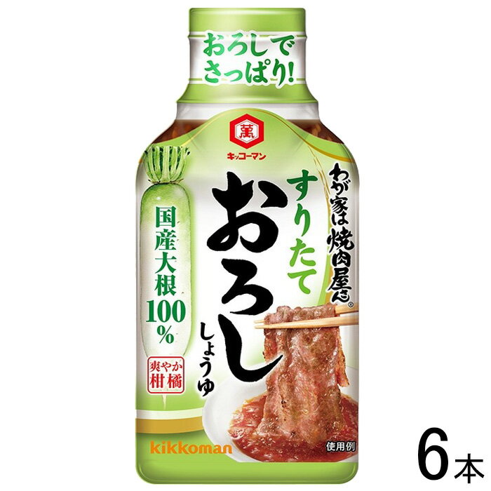 ご注意＞必ずお読み下さい※リニューアルに伴い、パッケージ・内容等予告なく変更する場合がございます。予めご了承ください。 パッケージ等のご指定があれば、ご連絡下さい。 ※北海道・沖縄・離島へのお届けができない商品がございます。【全国送料無料】【メール便】の商品は、どこでも送料は追加されません。 ※生鮮食品（商品名に【要冷蔵】または【要冷凍】と記載）は、ご注文後のキャンセルまた返品および交換はできません。ご不在等で返送された場合は、ご返送にかかる代金をご請求致します。すりたての国産大根おろしに、こだわりのしょうゆとレモン果汁を加えた焼肉のたれです。 すってから1時間以内に冷凍した大根を使用しているので、すりたて大根の風味を味わえます。お肉に合うコクとうまみを感じられるように、4種のしょうゆをブレンドし、レモン果汁とレモンペーストを加えることで、爽やかな味わいに仕上げました。大根おろしと柑橘の風味で、焼肉をさっぱりと食べたい時にぴったりです。焼肉にお使いいただくのはもちろん、冷しゃぶや冷奴、ぶっかけうどん等にもおすすめです。