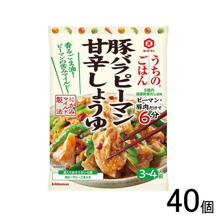 【40個】 キッコーマン うちのごはん おそうざいの素 豚バラピーマン甘辛しょうゆ 72g×40個入 【北海道・沖縄・離島配送不可】