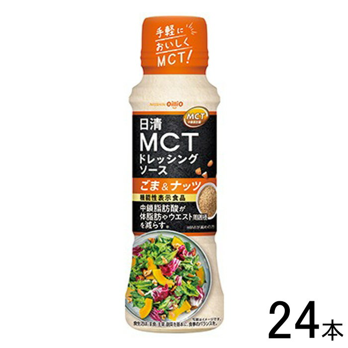 【24本】 日清オイリオ 日清MCTドレッシングソース ごま＆ナッツ 190ml×24本入 〔機能性表示食品：届出番号G746〕【北海道・沖縄・離島配送不可】[NA]