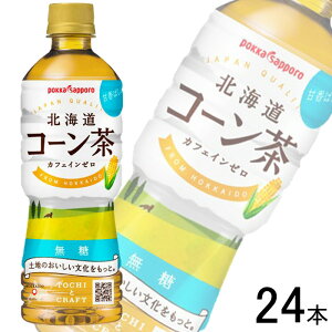 【1ケース】 ポッカサッポロ 北海道コーン茶 PET 525ml×24本入 【北海道・沖縄・離島配送不可】