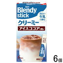 【6個】 AGF ブレンディ スティック クリーミーアイスココア・オレ 6本×6個入 Blendy 【北海道・沖縄・離島配送不可】