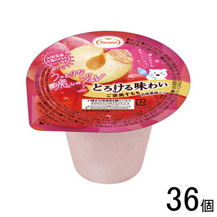 【36個】 長崎発 たらみ とろける味わい シリーズ ご褒美すもも 200g×6個入×6ケース：合計36個 【北海道・沖縄・離島…