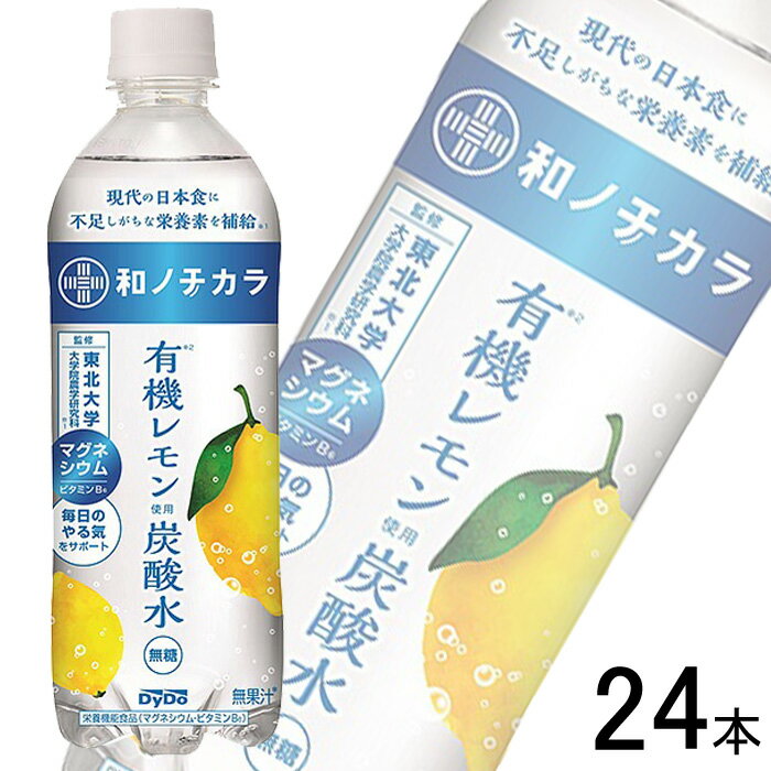 【1ケース】 ダイドー 和ノチカラ 有機レモン使用炭酸水 PET 500ml×24本入 【北海道・沖縄・離島配送不可】