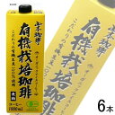 【1ケース】 山本珈琲 有機栽培珈琲 紙パック 1000ml×6本入 1L 【北海道・沖縄・離島配送不可】［HF］