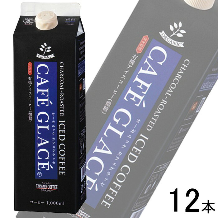 【2ケース】 麻布タカノ オーガニック・カフェグラッセ 微糖 紙パック 1000ml×6本入×2ケース：合計12本..