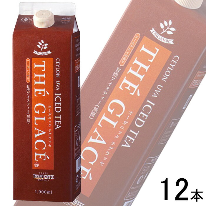 【2ケース】 麻布タカノ オーガニック・テグラッセ 無糖 紙パック 1000ml×6本入×2ケース：合計12本 1L 【北海道・沖縄・離島配送不可】［HF］