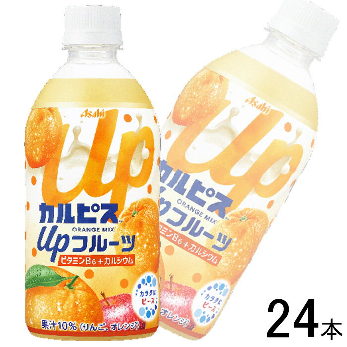 【1ケース】 アサヒ カルピス Upフルーツ オレンジmix PET 470ml×24本入 アップ ミックス 【北海道・沖縄・離島配送不可】