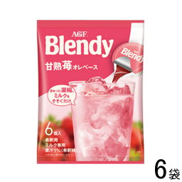 【6袋】 AGF ブレンディ ポーション 甘熟苺オレベース 6個入×6袋 Blendy 【北海道・沖縄・離島配送不可】