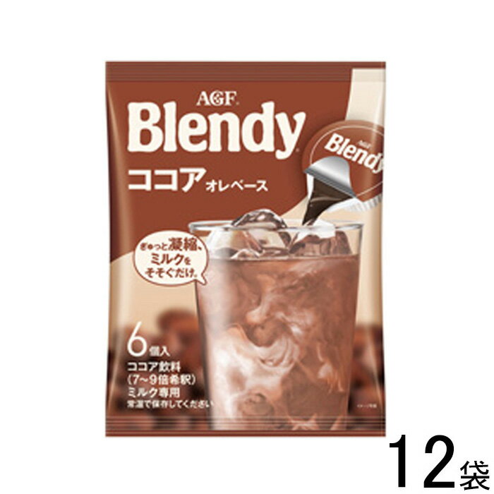 【12袋】 AGF ブレンディ ポーション ココアオレベース 6個入×12袋 Blendy 【北海道・沖縄・離島配送不可】