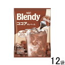 【12袋】 AGF ブレンディ ポーション ココアオレベース 6個入×12袋 Blendy 【北海道 沖縄 離島配送不可】