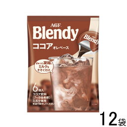 【12袋】 AGF ブレンディ ポーション ココアオレベース 6個入×6袋×2ケース：合計12袋 Blendy 【北海道・沖縄・離島配送不可】